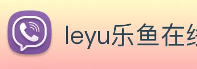 leyu乐鱼在线登录最新官网 logo